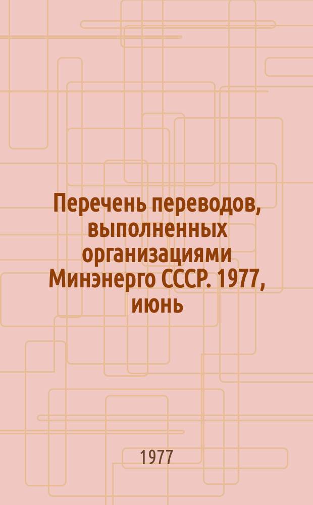 Перечень переводов, выполненных организациями Минэнерго СССР. 1977, июнь