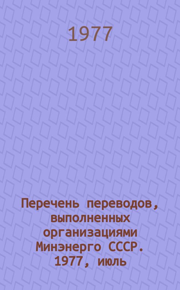 Перечень переводов, выполненных организациями Минэнерго СССР. 1977, июль