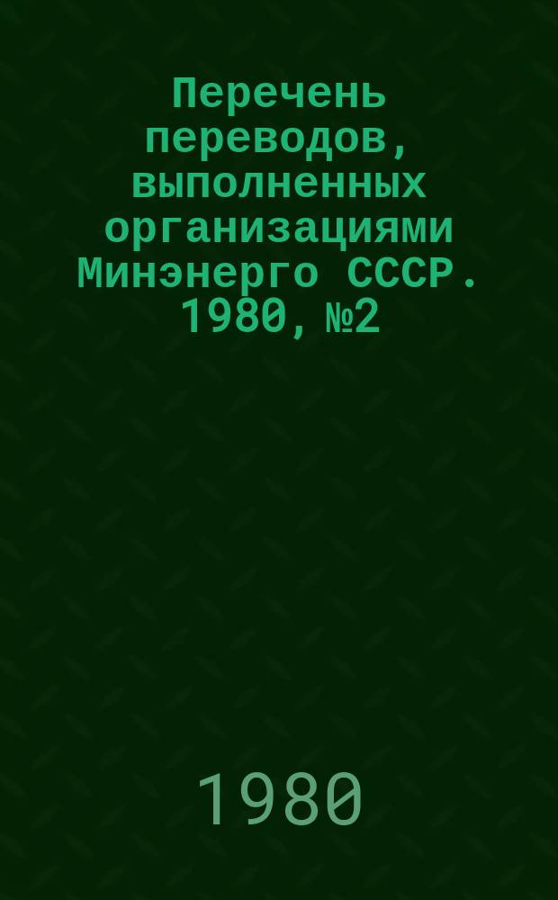 Перечень переводов, выполненных организациями Минэнерго СССР. 1980, №2