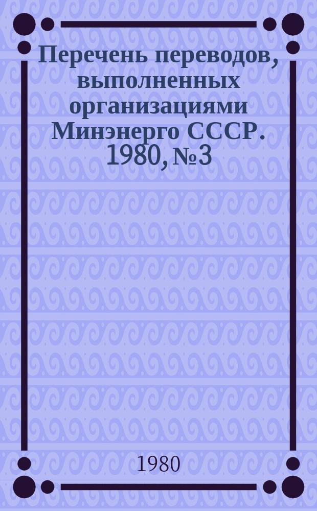 Перечень переводов, выполненных организациями Минэнерго СССР. 1980, №3