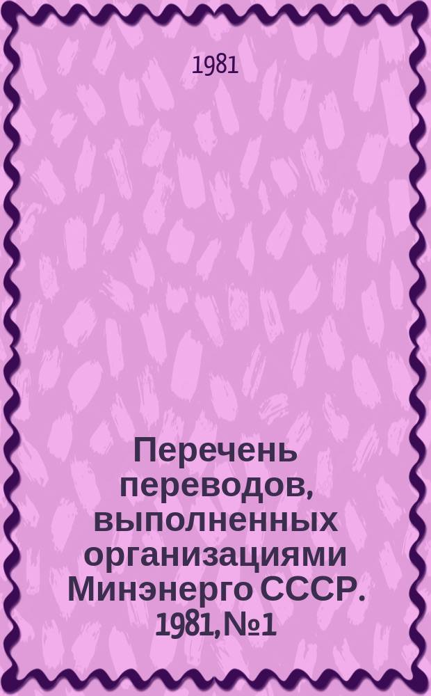 Перечень переводов, выполненных организациями Минэнерго СССР. 1981, №1