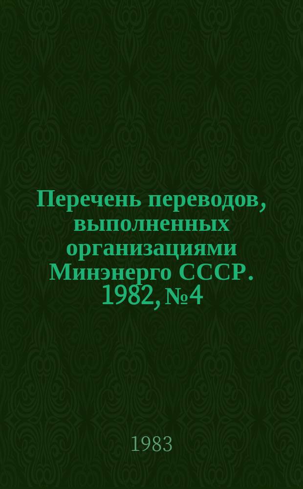 Перечень переводов, выполненных организациями Минэнерго СССР. 1982, №4