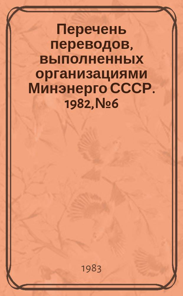 Перечень переводов, выполненных организациями Минэнерго СССР. 1982, №6