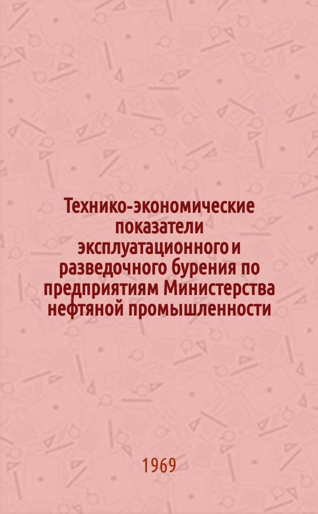 Технико-экономические показатели эксплуатационного и разведочного бурения по предприятиям Министерства нефтяной промышленности : (По почтовым данным)