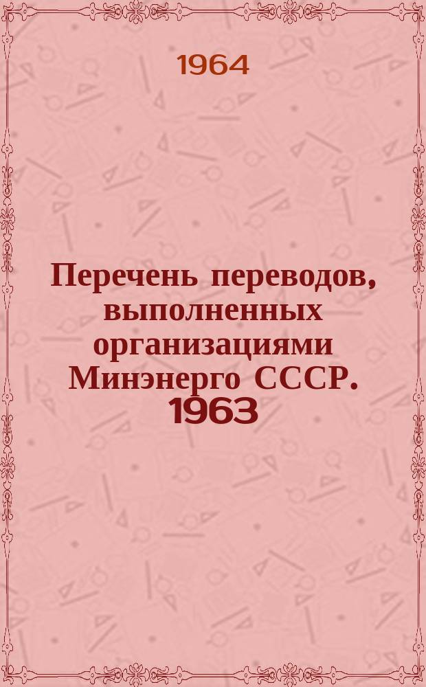 Перечень переводов, выполненных организациями Минэнерго СССР. 1963