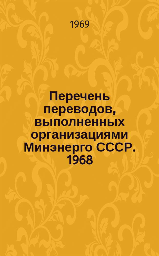 Перечень переводов, выполненных организациями Минэнерго СССР. 1968