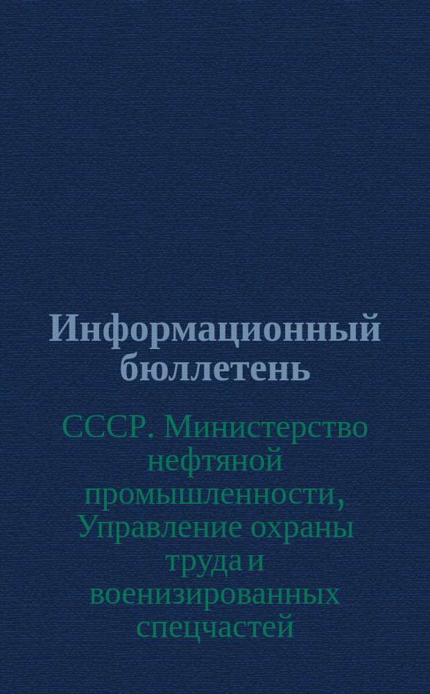 Информационный бюллетень