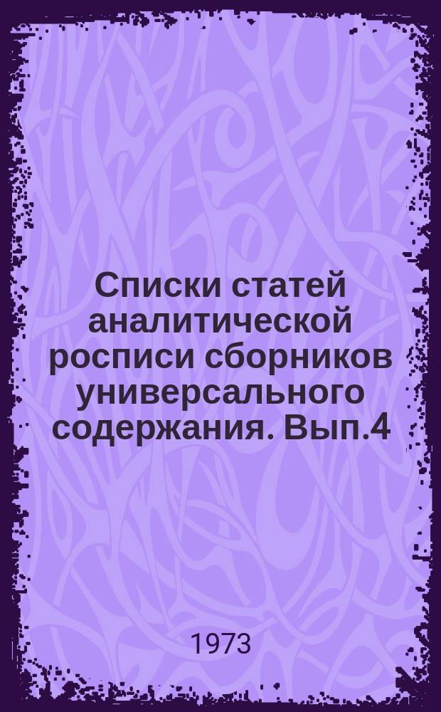 Списки статей аналитической росписи сборников универсального содержания. Вып.4 : Аналитическая роспись ежегодника "Панорама"