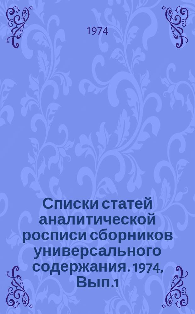 Списки статей аналитической росписи сборников универсального содержания. 1974, Вып.1 : (Аналитическая роспись географического ежегодника для детей "Глобус", Л., "Детская литература", 1973)