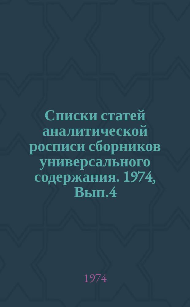 Списки статей аналитической росписи сборников универсального содержания. 1974, Вып.4 : (Аналитическая роспись популярного географического ежегодника "Земля и люди", М., "Мысль", 1972-1973)