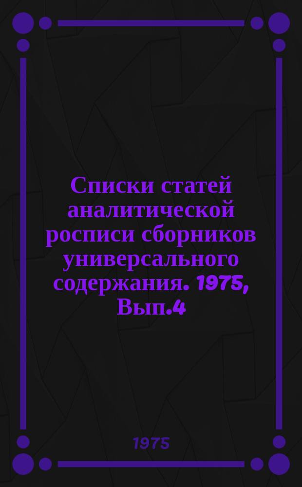 Списки статей аналитической росписи сборников универсального содержания. 1975, Вып.4 : (Аналитическая роспись географического сборника "Глобус". Л., "Детская литература", 1975)