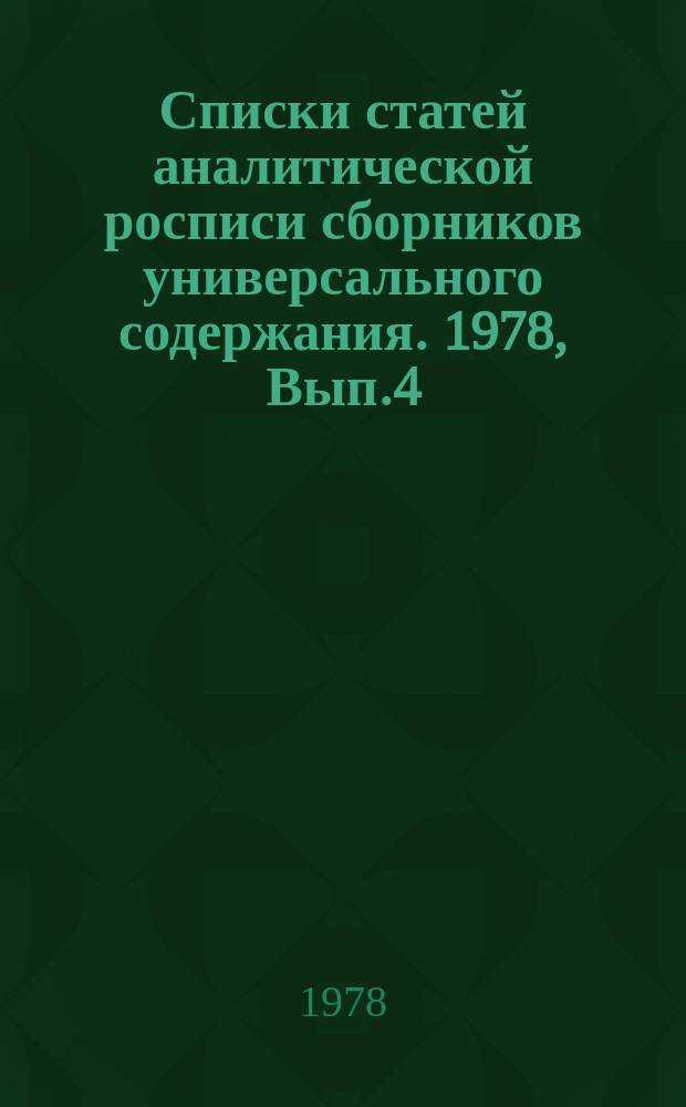 Списки статей аналитической росписи сборников универсального содержания. 1978, Вып.4 : ("Земля и люди". М., "Мысль", 1978)