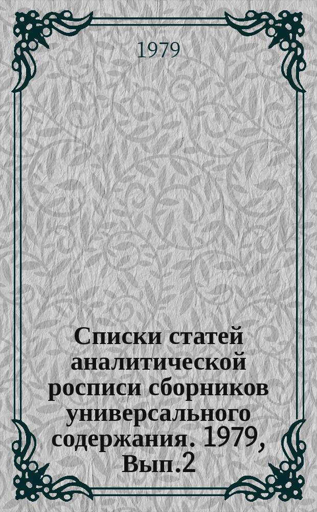 Списки статей аналитической росписи сборников универсального содержания. 1979, Вып.2 : ("Хочу все знать!" Л., 1978)