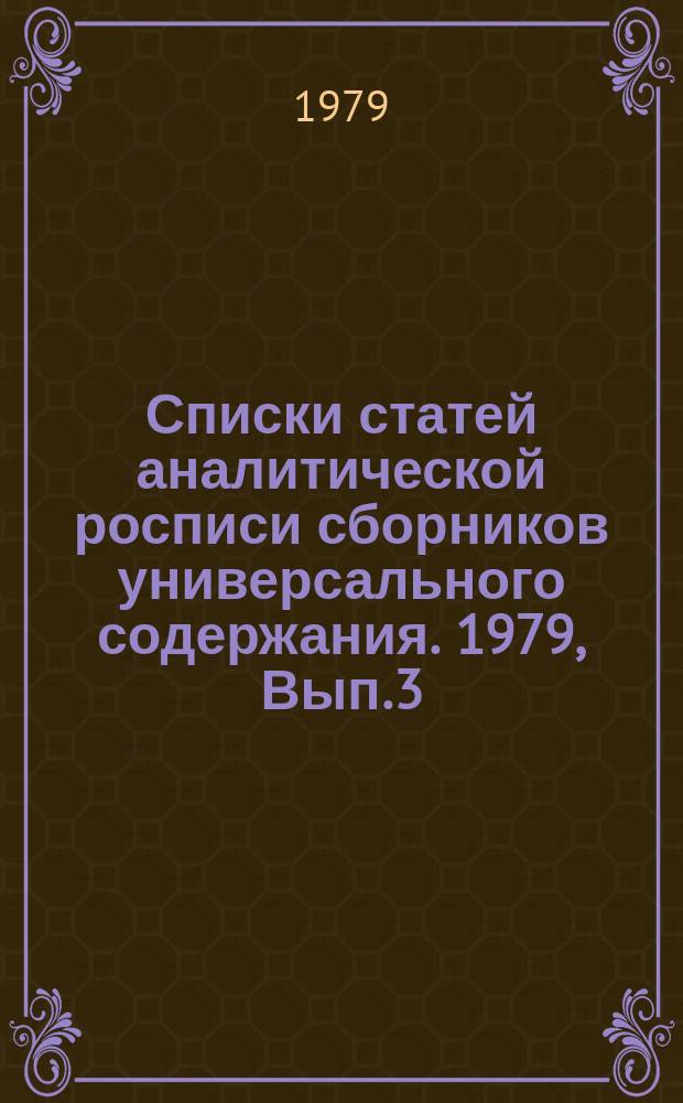 Списки статей аналитической росписи сборников универсального содержания. 1979, Вып.3 : ("Хочу все знать!" Л., 1979)