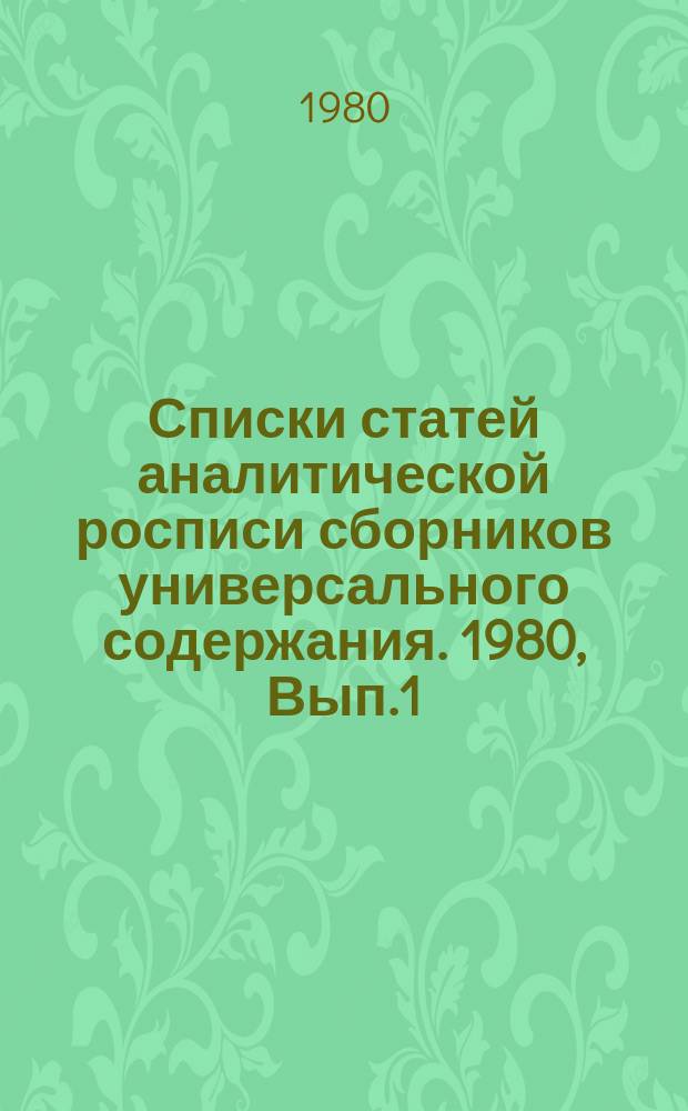 Списки статей аналитической росписи сборников универсального содержания. 1980, Вып.1 : ("Земля и люди". М., 1977)
