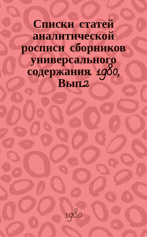 Списки статей аналитической росписи сборников универсального содержания. 1980, Вып.2 : ("Глобус. Географический сборник для детей". Л., 1979)