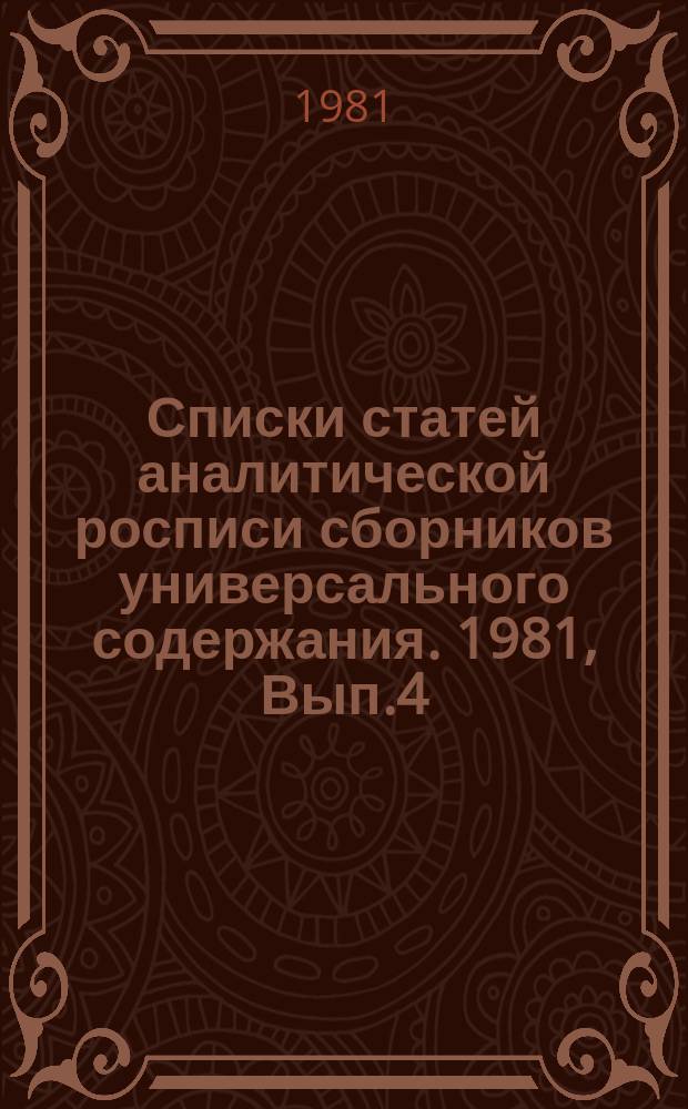Списки статей аналитической росписи сборников универсального содержания. 1981, Вып.4 : ("Земля и люди". Популярный географический ежегодник. М., "Мысль", 1980)