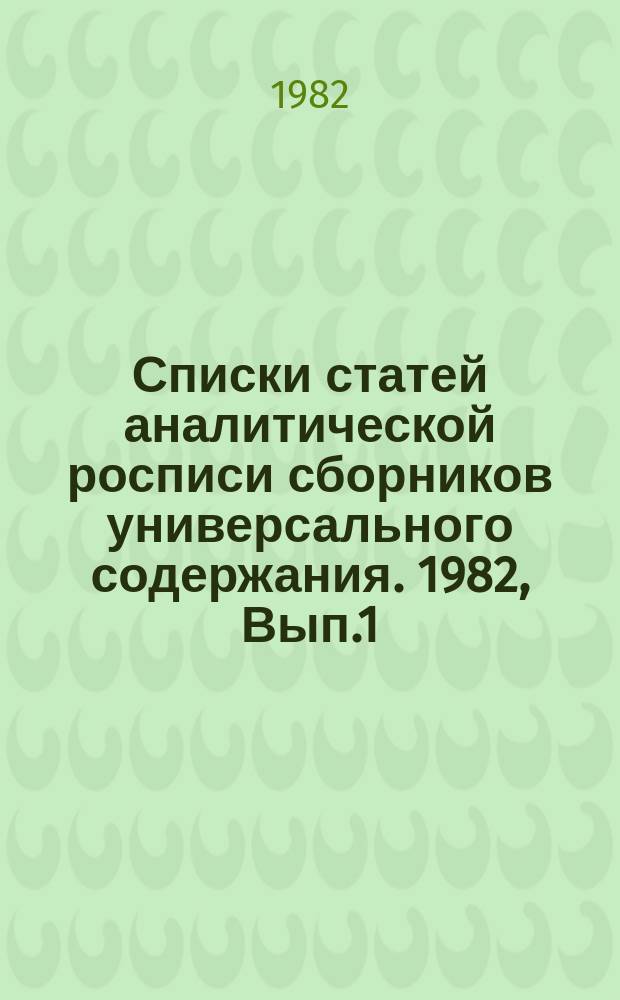 Списки статей аналитической росписи сборников универсального содержания. 1982, Вып.1 : ("Хочу все знать!". Научно-художественный сборник. Л., "Детская литература", 1981)