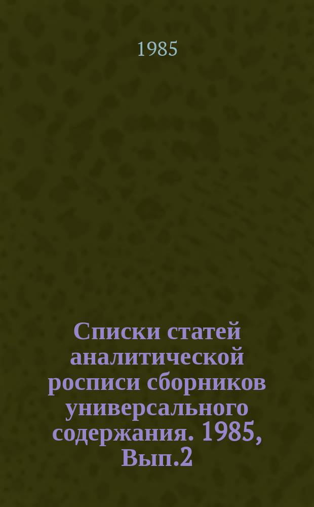 Списки статей аналитической росписи сборников универсального содержания. 1985, Вып.2 : (Панорама'84: Ежегодник по искусству для молодежи. М., "Молодая гвардия", 1985)