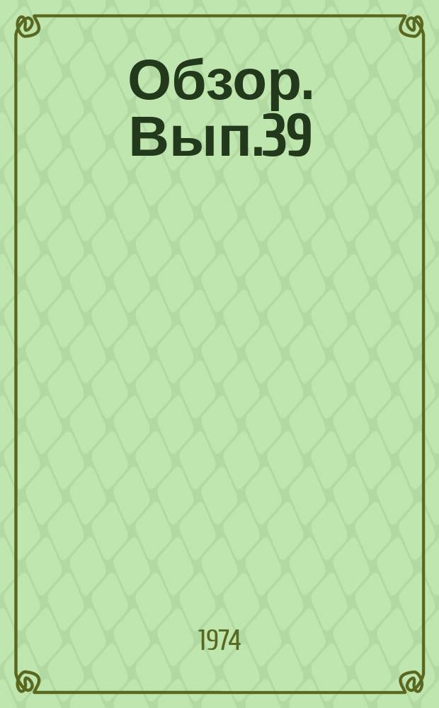 Обзор. Вып.39 : ... практики прокурорского надзора за исполнением законов о возмещении средств, затраченных на лечение граждан, потерпевших от преступных действий
