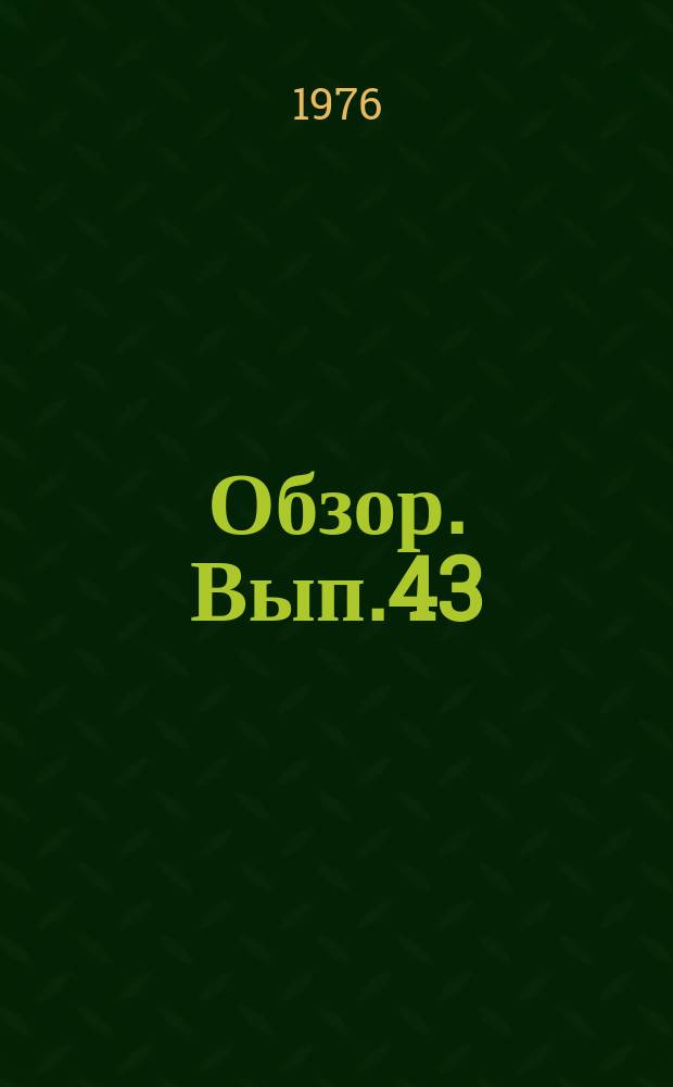Обзор. Вып.43 : ... практики прокурорского надзора по делам о возмещении вреда, причиненного рабочим и служащим увечьем либо иным повреждением здоровья, связанных с их работой, а также за исполнением законодательства о материальной ответственности лиц, виновных в нарушении правил охраны труда и техники безопасности