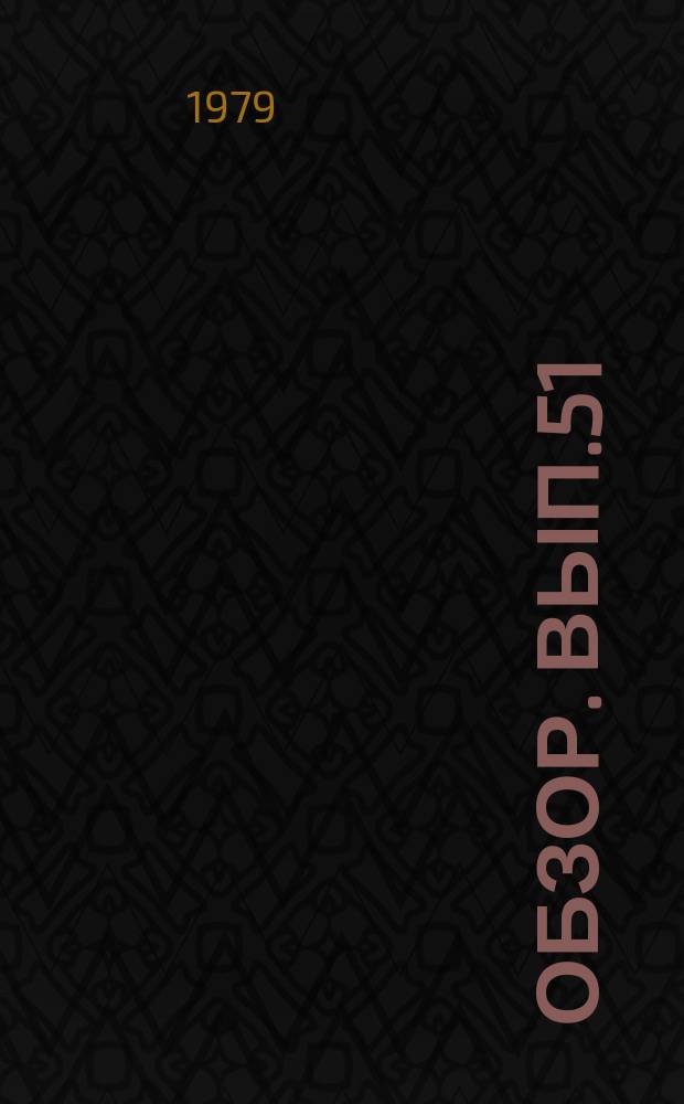 Обзор. Вып.51 : ... практики прокурорского надзора по гражданским делам о возмещении вреда, причиненного нарушением законов об охране труда и правил техники безопасности