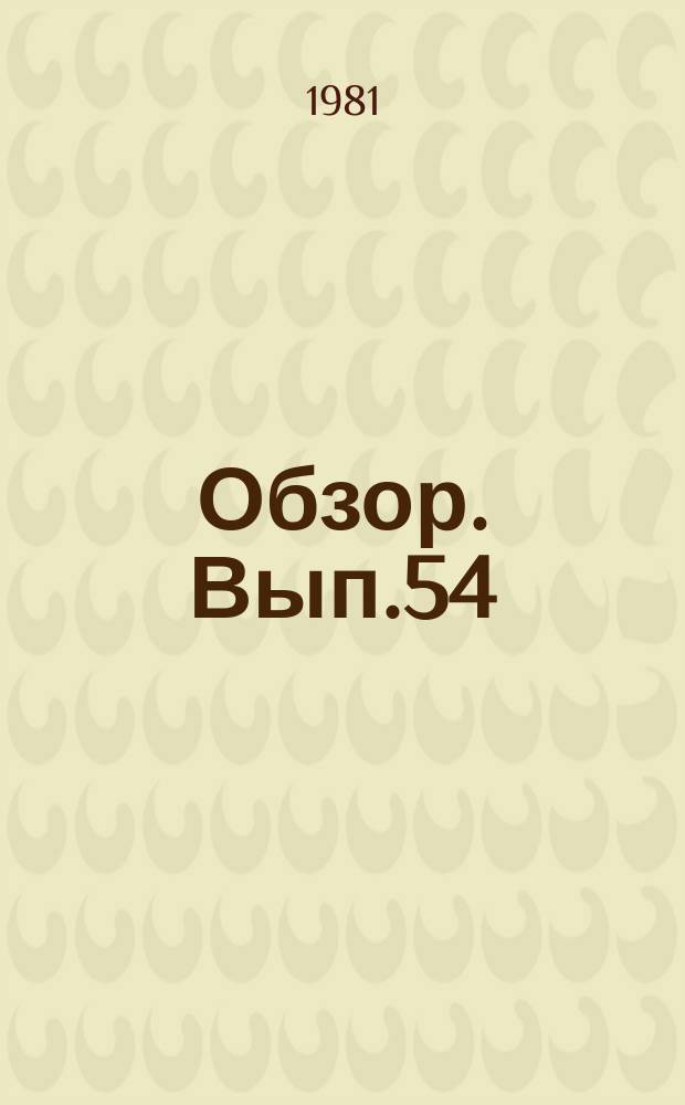 Обзор. Вып.54 : Обзор надзорной практики Прокуратуры Союза ССР по гражданским делам за 1980 год