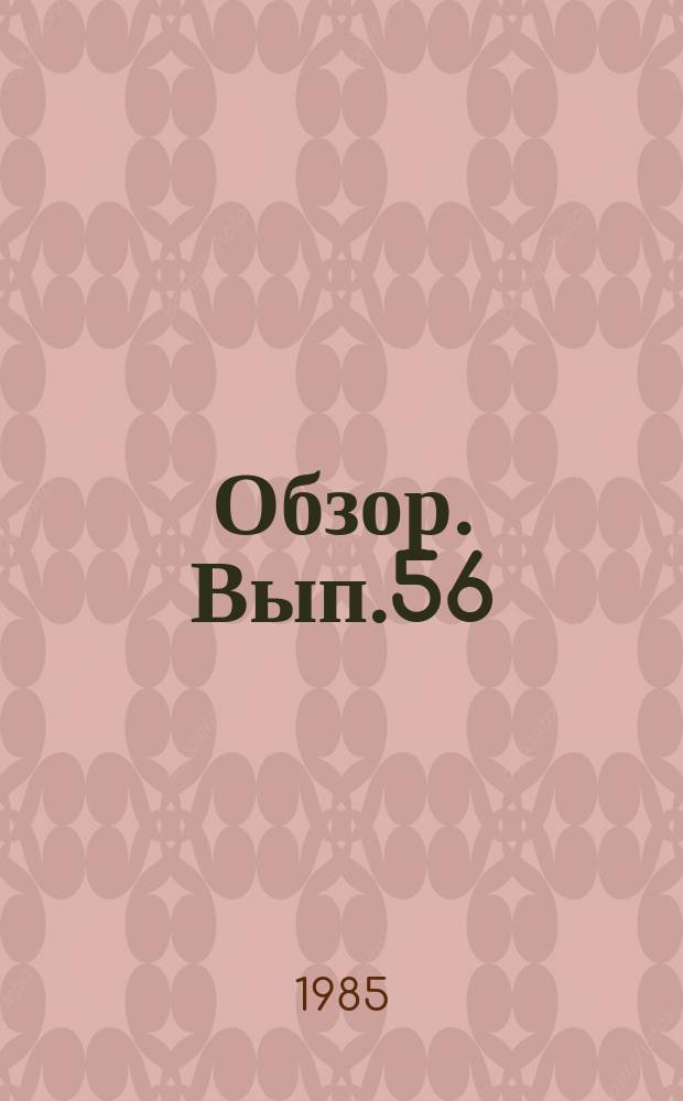 Обзор. Вып.56 : ... практики прокурорского надзора по гражданским делам о возмещении ущерба, причиненного неисполнением договоров поставок