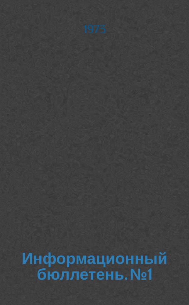 Информационный бюллетень. №1 : (... об открытом газовом фонтане с пожаром на скважине №76 Барса-Гельмес Небитдагского УБР объединения "Туркменнефть")