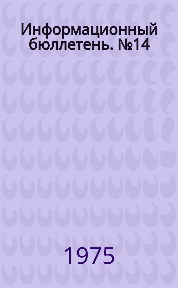 Информационный бюллетень. №14 : (... об открытом газовом фонтане на скважине №616 Кокуйской площади Кунгурского управления разведочного объединения "Пермнефть")