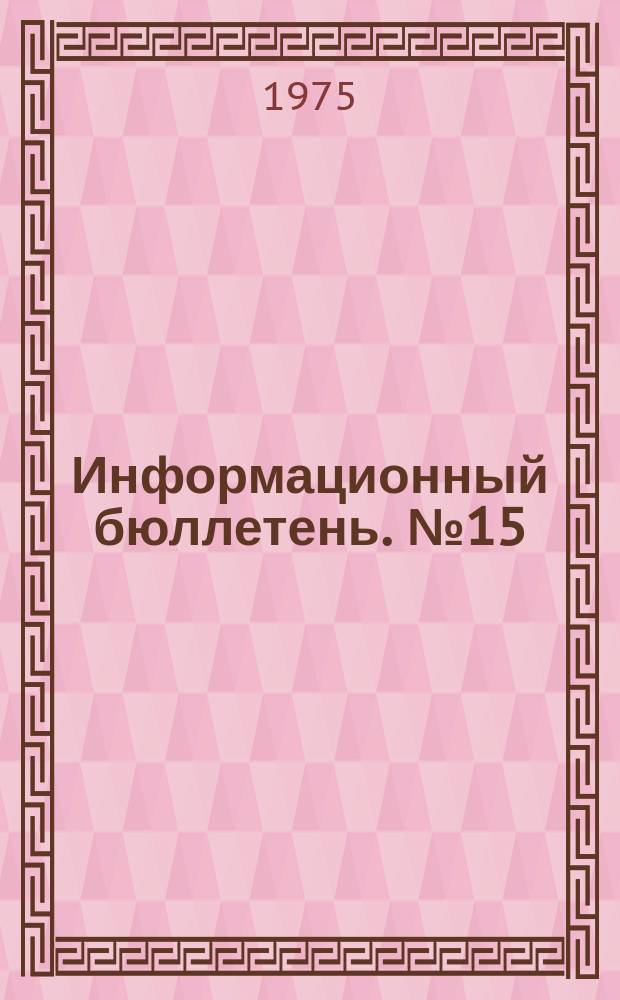 Информационный бюллетень. №15 : (... об открытом газонефтяном фонтане на скважине №71 Камышитовая Балыкшинского управления разведочного бурения объединения "Эмбанефть")