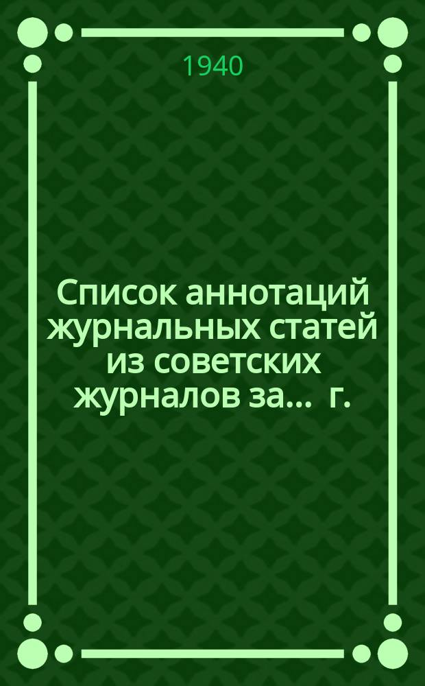 Список аннотаций журнальных статей из советских журналов за ... г.
