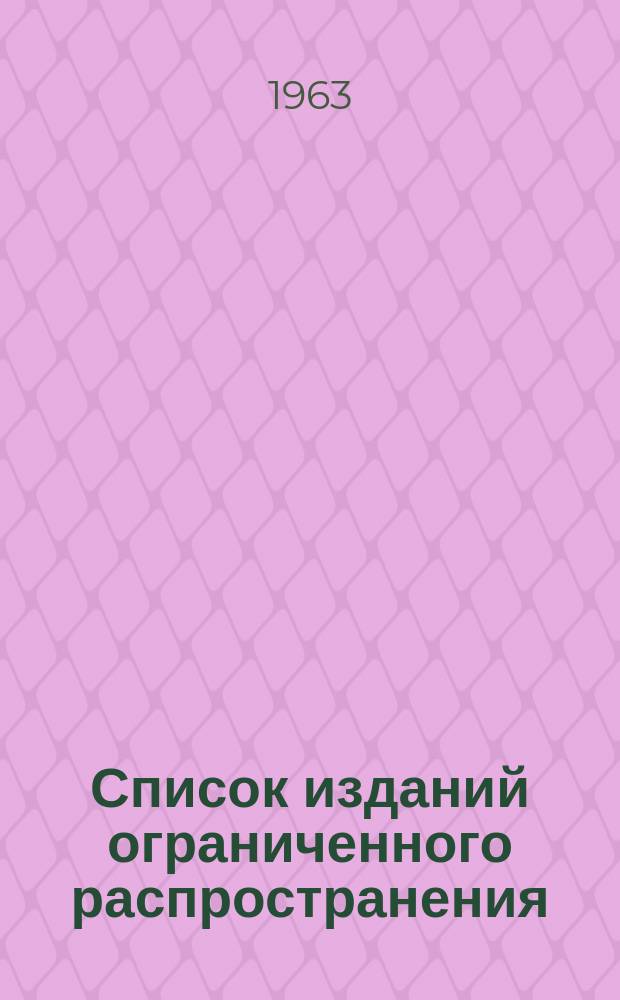 Список изданий ограниченного распространения : Орган гос. библиогр. БССР
