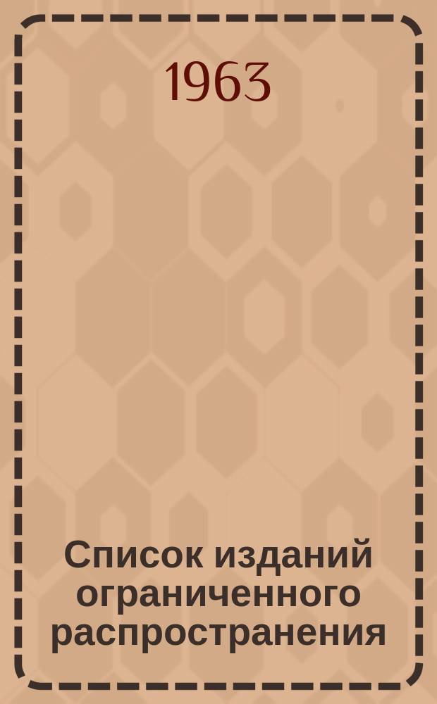 Список изданий ограниченного распространения : Орган гос. библиогр. БССР : (Чэрвень/снежань)
