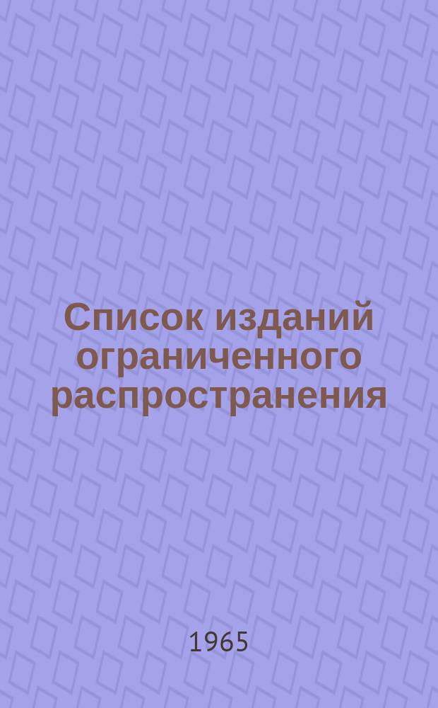 Список изданий ограниченного распространения : Орган гос. библиогр. БССР : Липень/снежань