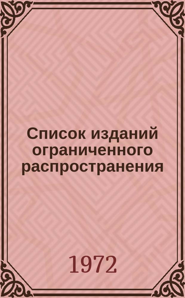 Список изданий ограниченного распространения : Орган гос. библиогр. БССР : (Студзень/снежань)