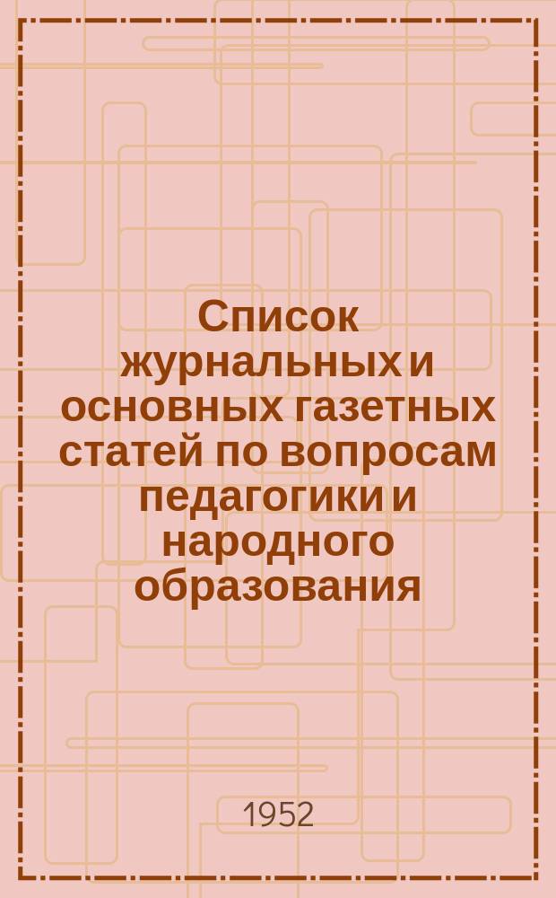 Список журнальных и основных газетных статей по вопросам педагогики и народного образования