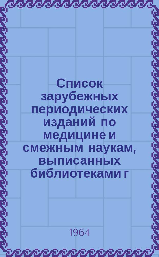 Список зарубежных периодических изданий по медицине и смежным наукам, выписанных библиотеками г. Харькова