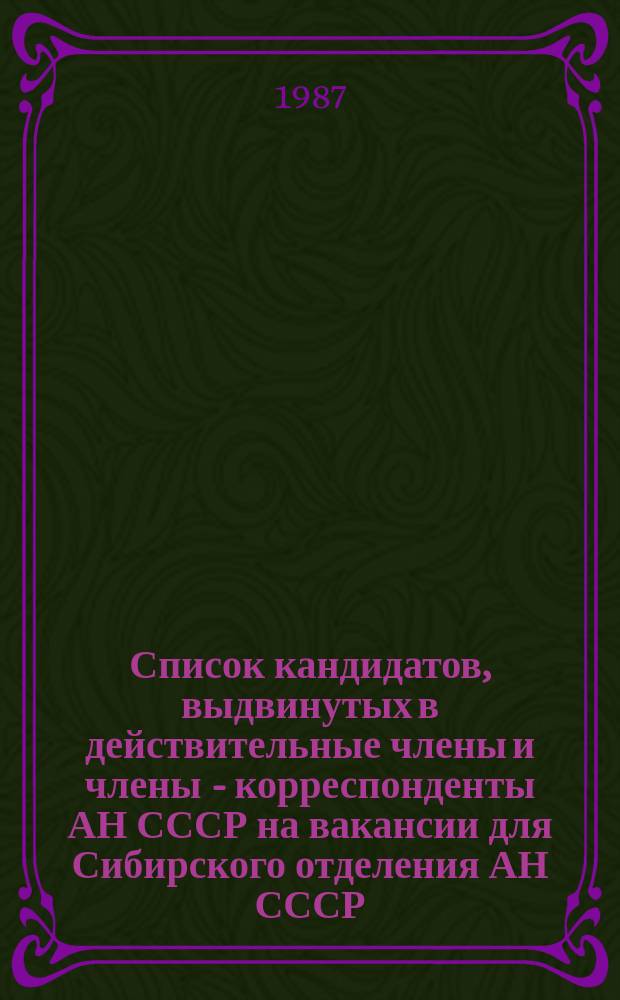 Список кандидатов, выдвинутых в действительные члены и члены - корреспонденты АН СССР на вакансии для Сибирского отделения АН СССР