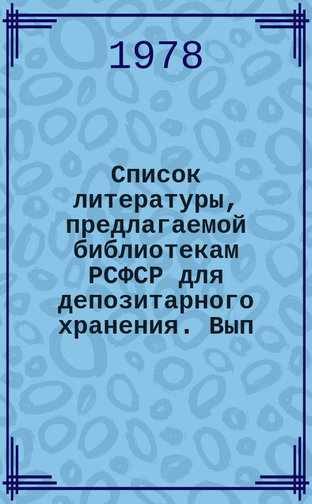 Список литературы, предлагаемой библиотекам РСФСР для депозитарного хранения. Вып.1 : (Книги и брошюры)
