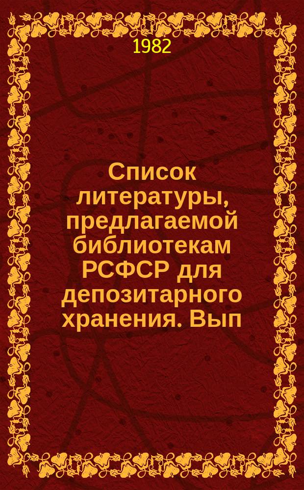 Список литературы, предлагаемой библиотекам РСФСР для депозитарного хранения. Вып.12 : (Книги и брошюры)