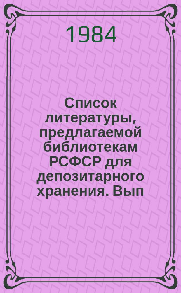 Список литературы, предлагаемой библиотекам РСФСР для депозитарного хранения. Вып.18 : (Журналы. Продолжающиеся издания)