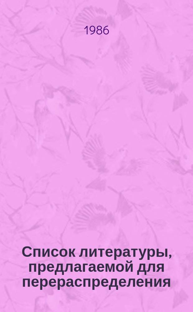 Список литературы, предлагаемой для перераспределения: В помощь комплектованию