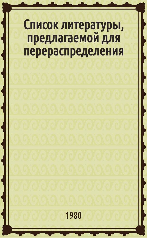 Список литературы, предлагаемой для перераспределения: Для депозитарного хранения