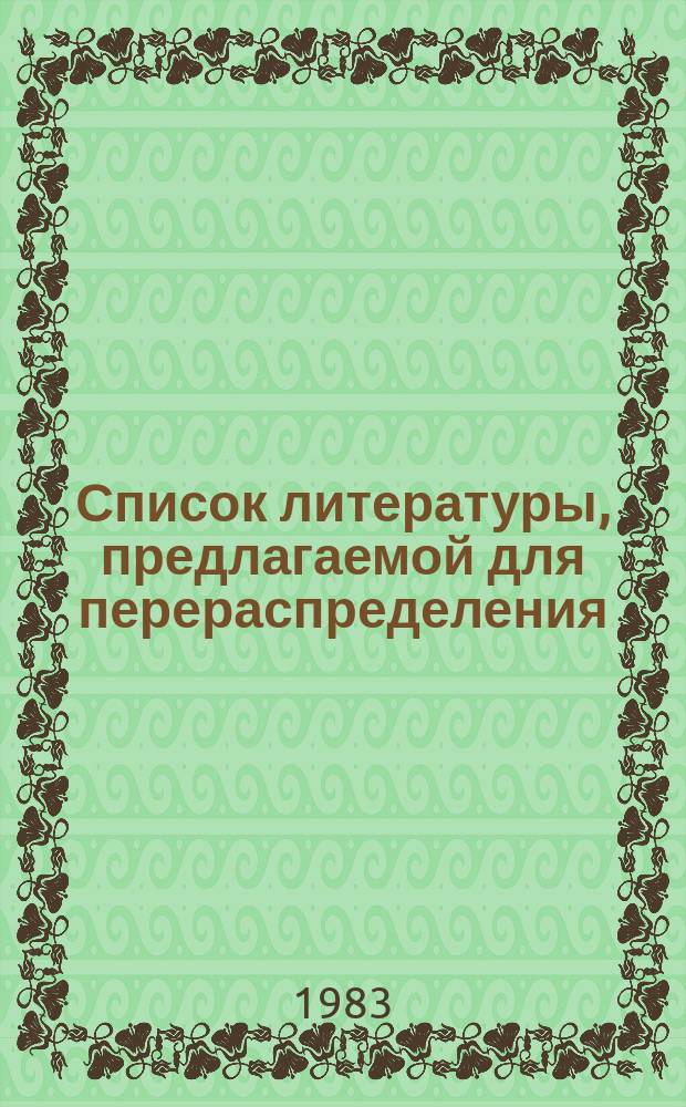 Список литературы, предлагаемой для перераспределения: Для депозитарного хранения. 1983, Вып.5 : (Книги и брошюры)