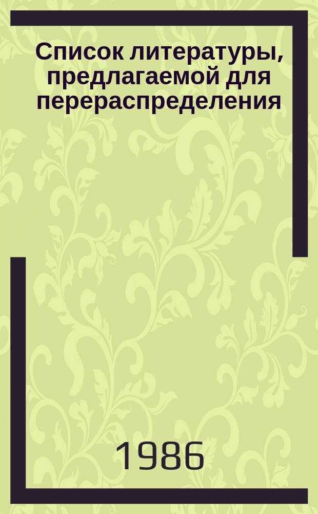 Список литературы, предлагаемой для перераспределения: Для депозитарного хранения. 1986, Вып.3 : (Книги и брошюры)