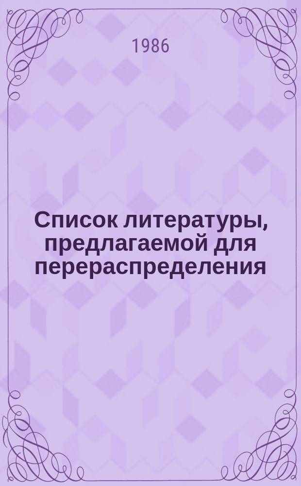 Список литературы, предлагаемой для перераспределения: Для депозитарного хранения. 1986, Вып.5 : (Книги и брошюры)