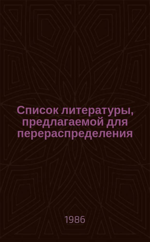 Список литературы, предлагаемой для перераспределения: Для депозитарного хранения. 1986, Вып.8 : (Книги и брошюры)