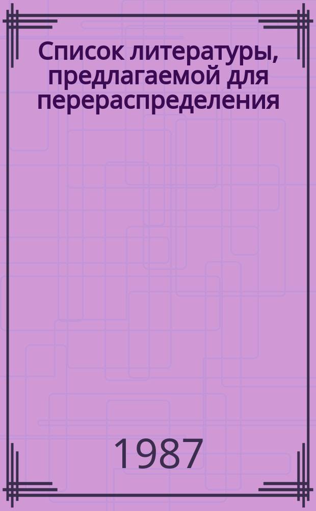 Список литературы, предлагаемой для перераспределения: Для депозитарного хранения. 1987, Вып.5 : (Книги и брошюры)