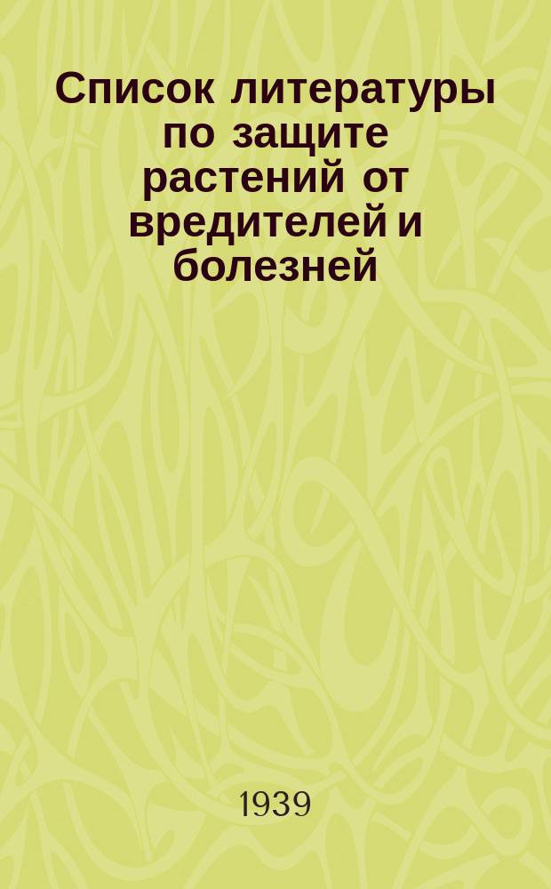 Список литературы по защите растений от вредителей и болезней